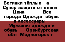 Ботинки тёплые. Sаlomon. Супер защита от влаги. › Цена ­ 3 800 - Все города Одежда, обувь и аксессуары » Мужская одежда и обувь   . Оренбургская обл.,Медногорск г.